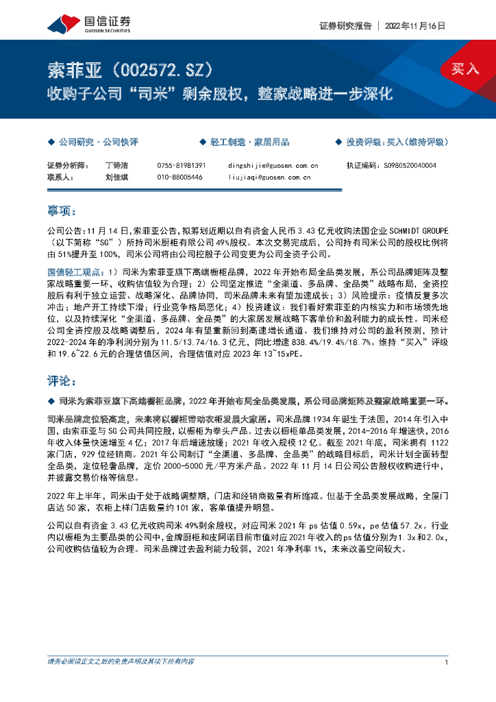 国信证券：索菲亚（002572）-收购子公司“司米”剩余股权，整家战略进一步深化