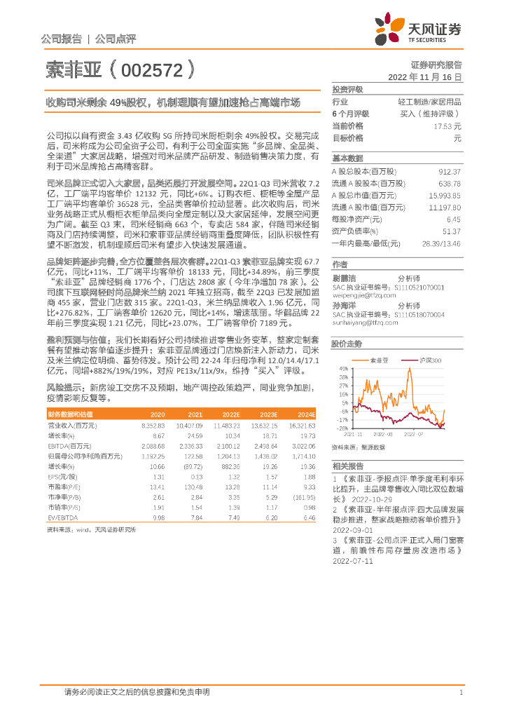 天风证券：索菲亚（002572）-收购司米剩余49%股权，机制理顺有望加速抢占高端市场