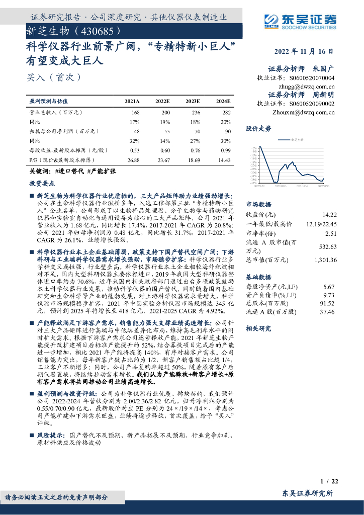东吴证券：新芝生物（430685）-科学仪器行业前景广阔，“专精特新小巨人”有望变成大巨人