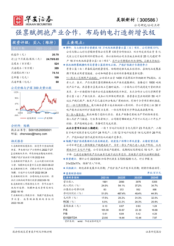华安证券：美联新材（300586）-强禀赋拥抱产业合作，布局钠电打造新增长极