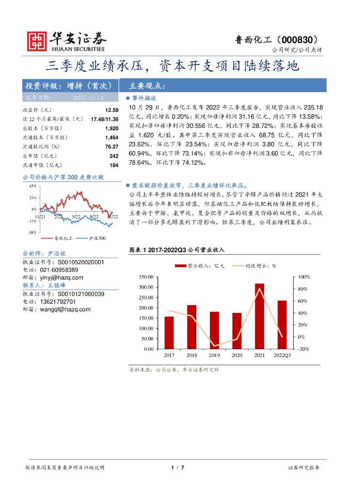 华安证券：鲁西化工（000830）-三季度业绩承压，资本开支项目陆续落地