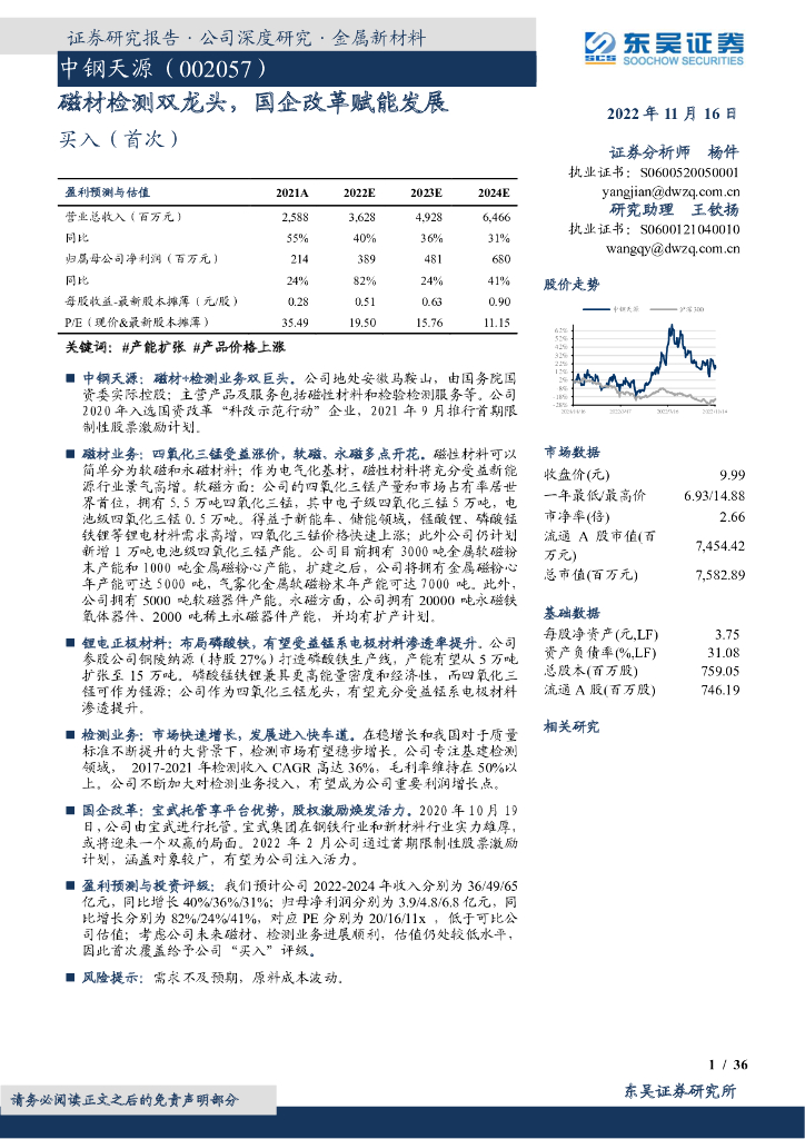 东吴证券：中钢天源（002057）-磁材检测双龙头，国企改革赋能发展