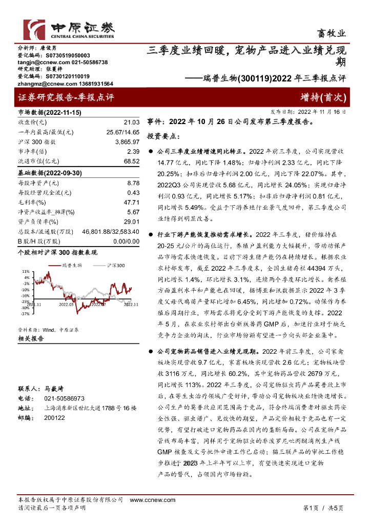 中原证券：瑞普生物（300119）-2022年三季报点评：三季度业绩回暖，宠物产品进入业绩兑现期