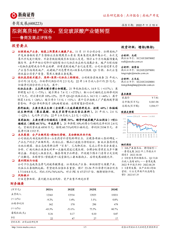 浙商证券：鲁商发展点评报告：拟剥离房地产业务，坚定玻尿酸产业链转型
