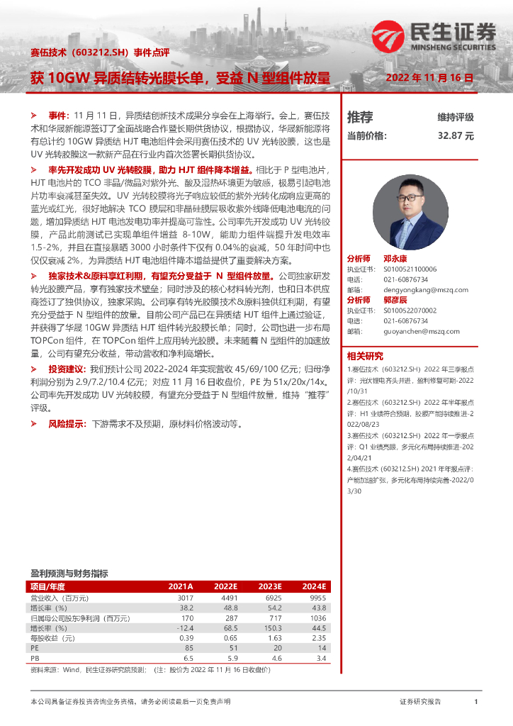 民生证券：赛伍技术（603212）-事件点评：获10GW异质结转光膜长单，受益N型组件放量