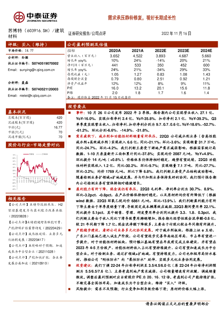 中泰证券：苏博特（603916）-需求承压静待修复，看好长期成长性