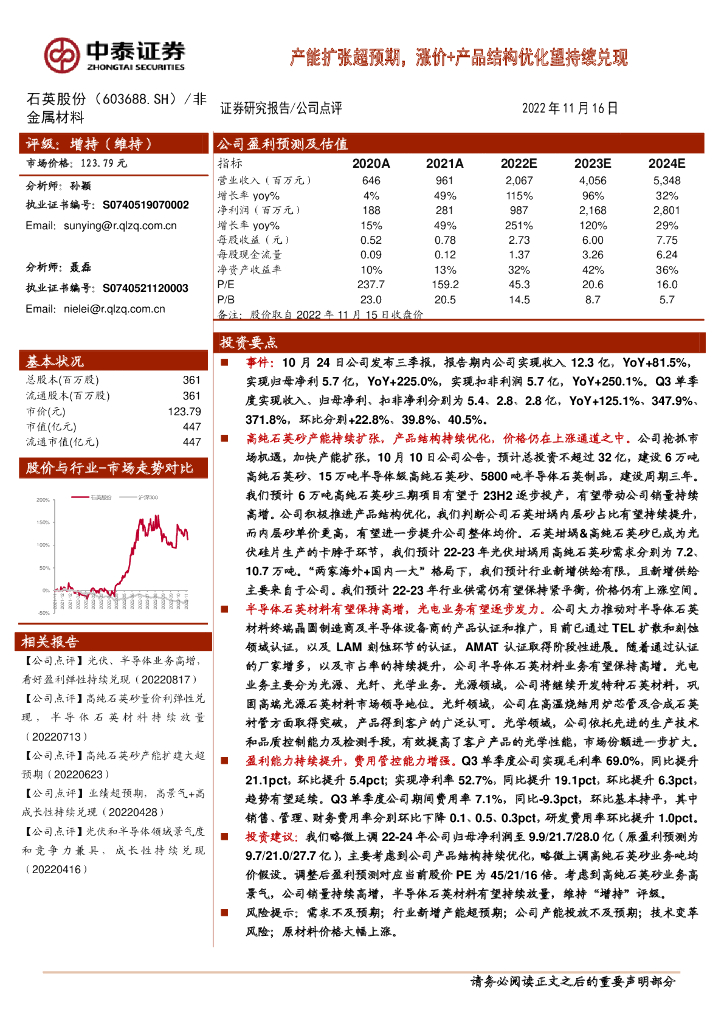 中泰证券：石英股份（603688）-产能扩张超预期，涨价+产品结构优化望持续兑现
