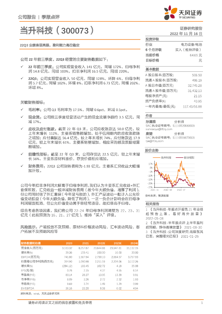 天风证券：当升科技（300073）-22Q3业绩表现亮眼，盈利能力高位稳定