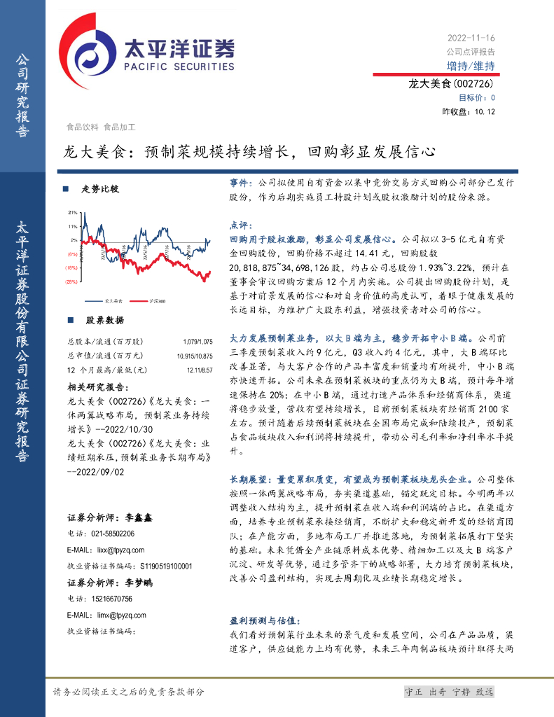 太平洋证券：龙大美食：预制菜规模持续增长，回购彰显发展信心