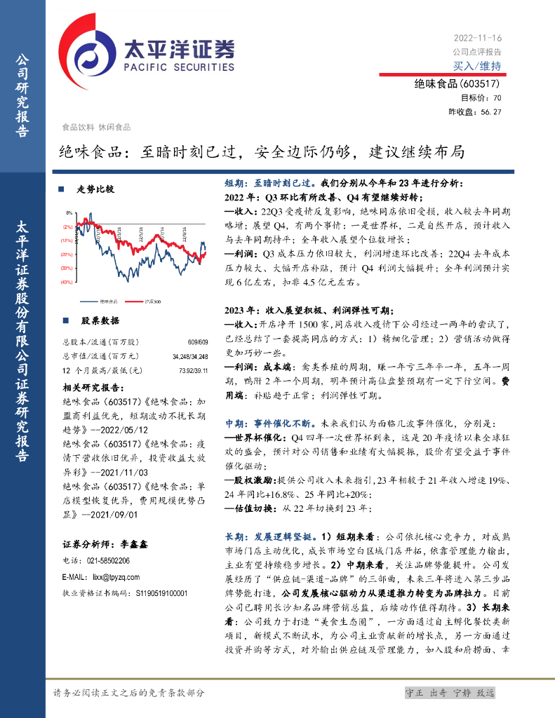 太平洋证券：绝味食品：至暗时刻已过，安全边际仍够，建议继续布局
