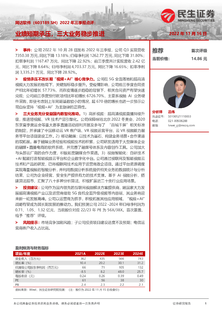 民生证券：网达软件（603189）-2022年三季报点评：业绩短期承压，三大业务稳步推进