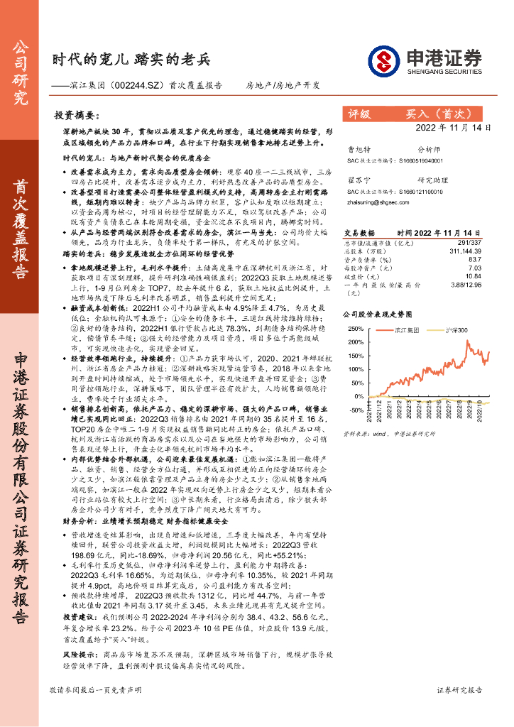 申港证券：滨江集团（002244）-首次覆盖报告：时代的宠儿 踏实的老兵