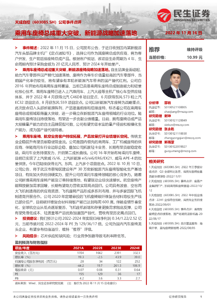 民生证券：天成自控（603085）-公司事件点评：乘用车座椅总成重大突破，新能源战略加速落地