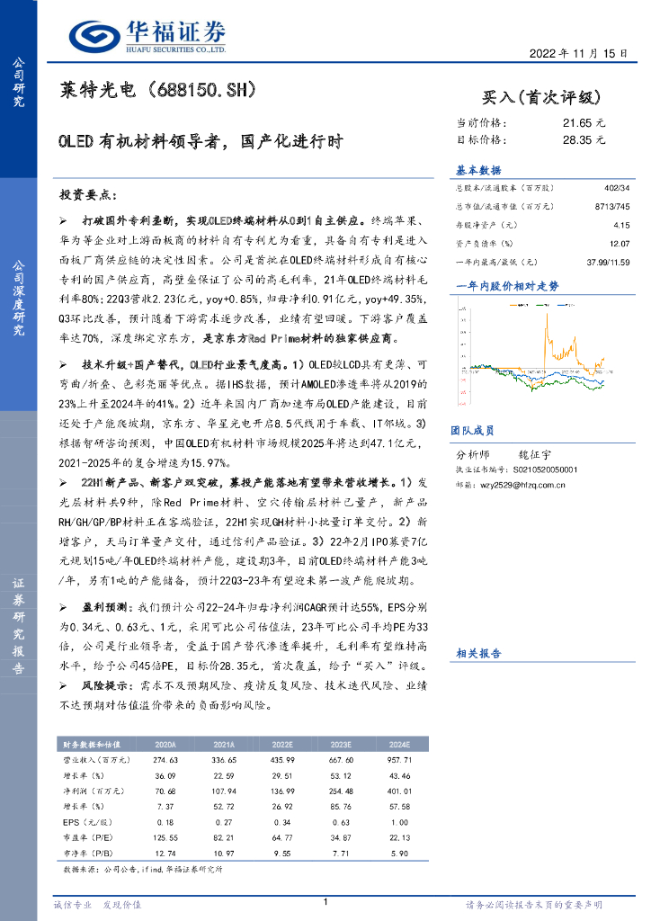华福证券：莱特光电（688150）-OLED有机材料领导者，国产化进行时