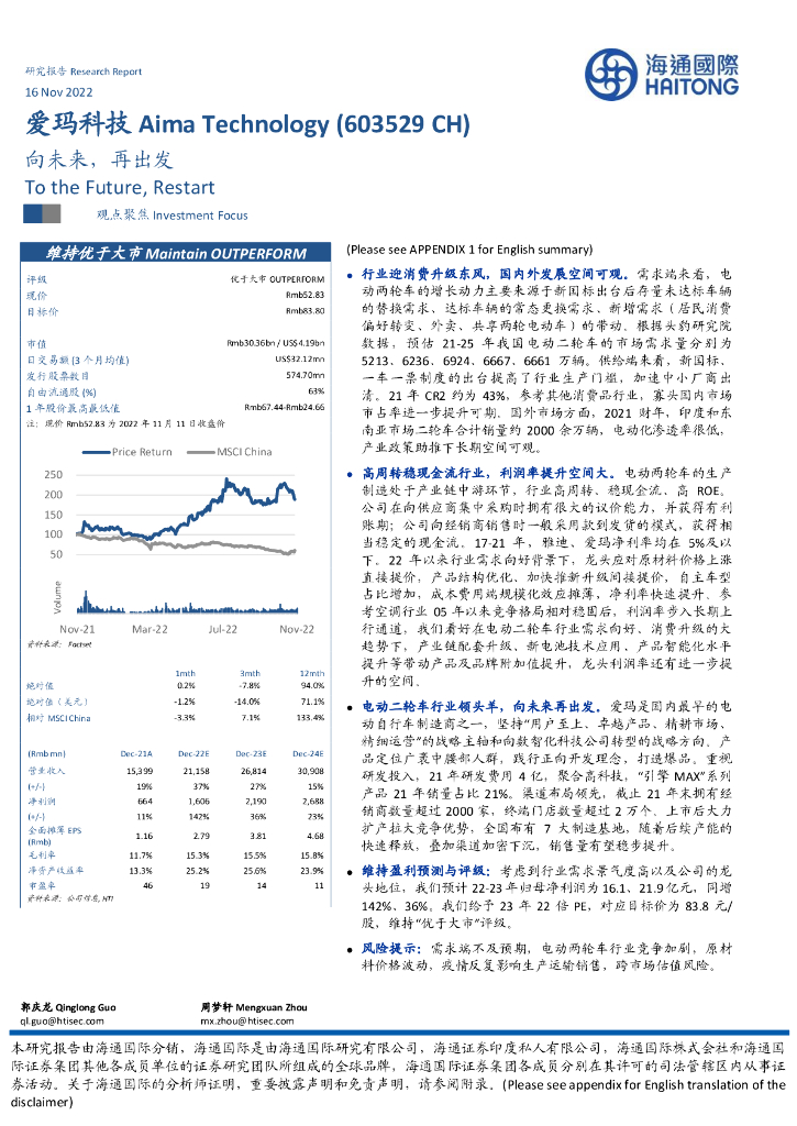 海通国际：爱玛科技（603529）-向未来，再出发