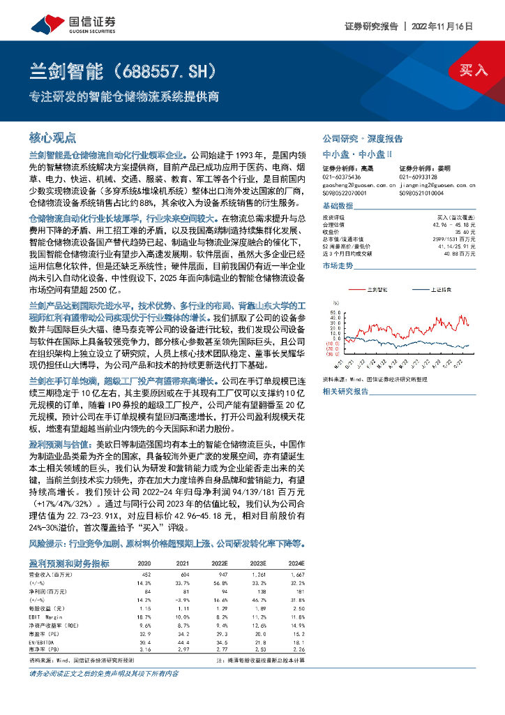 国信证券：兰剑智能（688557）-专注研发的智能仓储物流系统提供商