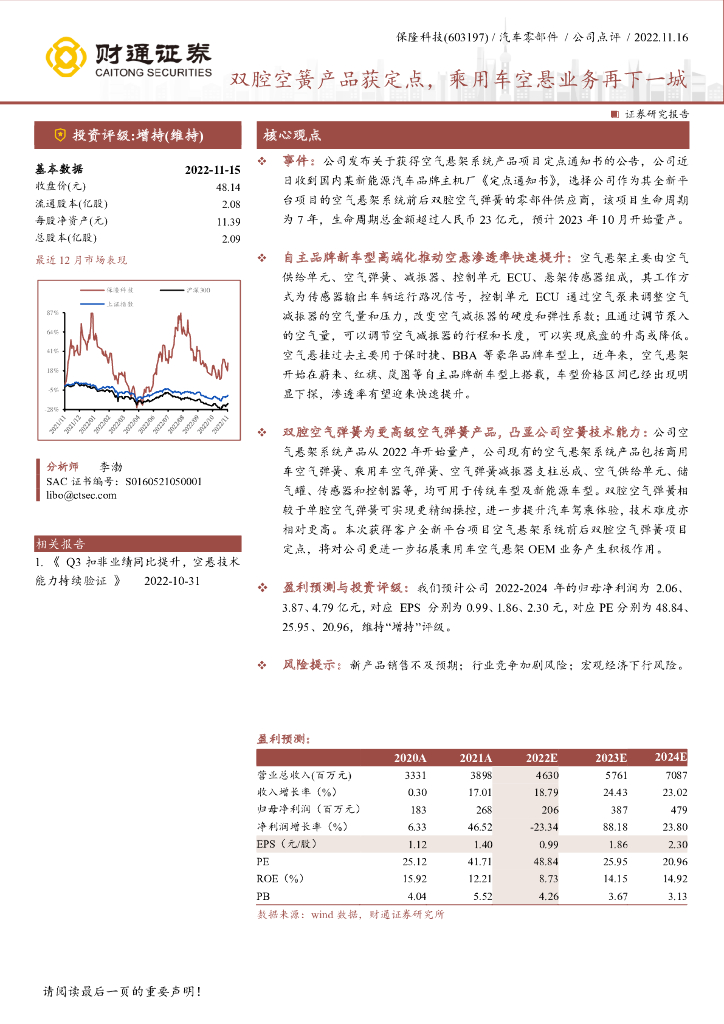 财通证券：保隆科技（603197）-双腔空簧产品获定点，乘用车空悬业务再下一城