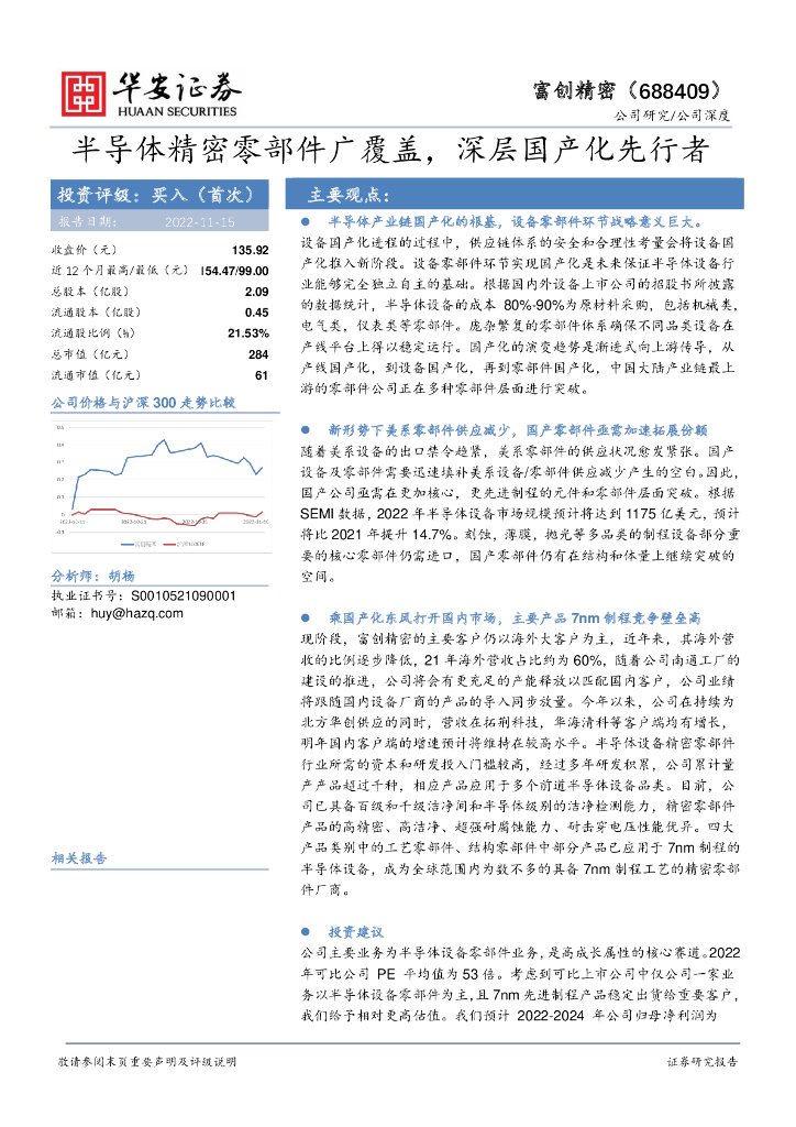 华安证券：富创精密（688409）-半导体精密零部件广覆盖，深层国产化先行者