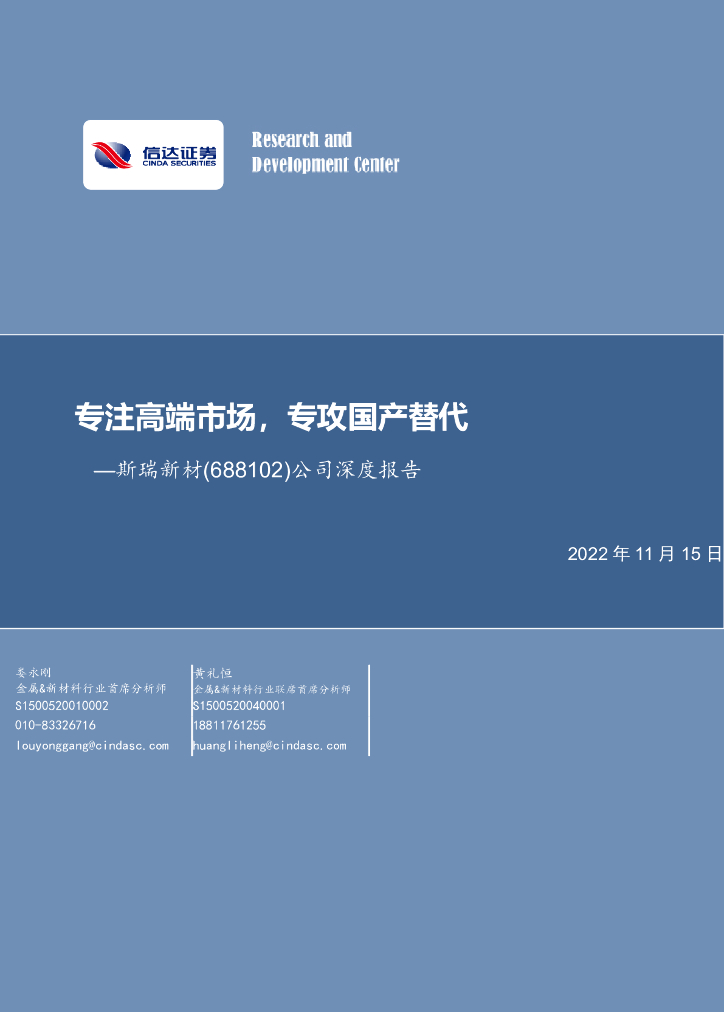 信达证券：斯瑞新材（688102）-公司深度报告：专注高端市场，专攻国产替代 海报