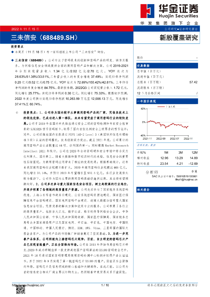 华金证券：新股覆盖研究：三未信安