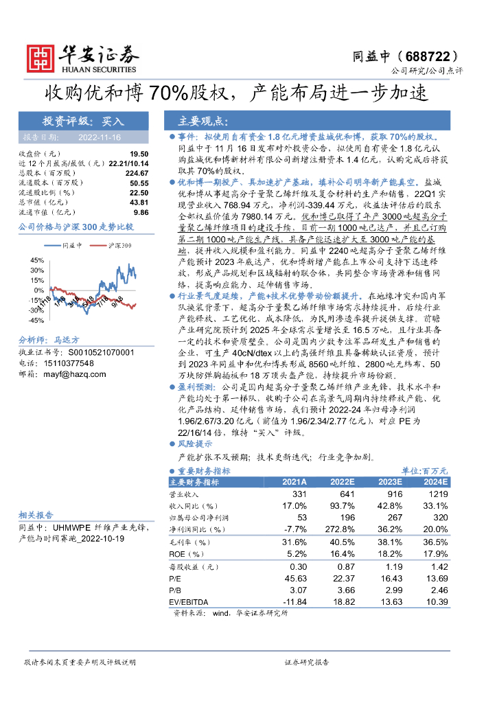 华安证券：同益中（688722）-收购优和博70%股权，产能布局进一步加速