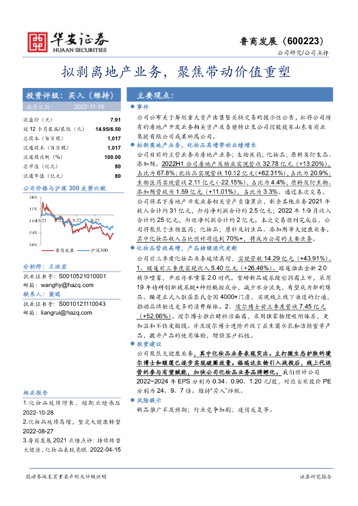华安证券：鲁商发展（600223）-拟剥离地产业务，聚焦带动价值重塑