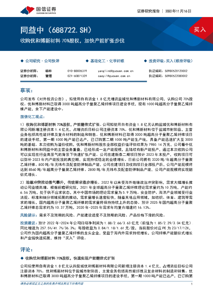 国信证券：同益中（688722）-收购优和博新材料70%股权，加快产能扩张步伐
