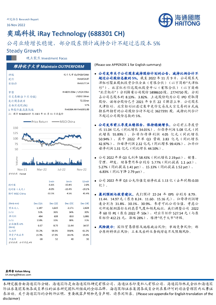 海通国际：奕瑞科技（688301）-公司业绩增长稳健，部分股东预计减持合计不超过总股本5%