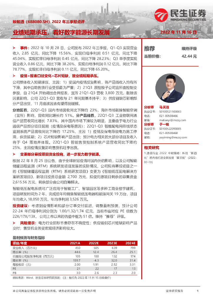 民生证券：映翰通（688080）-2022年三季报点评：业绩短期承压，看好数字能源长期发展