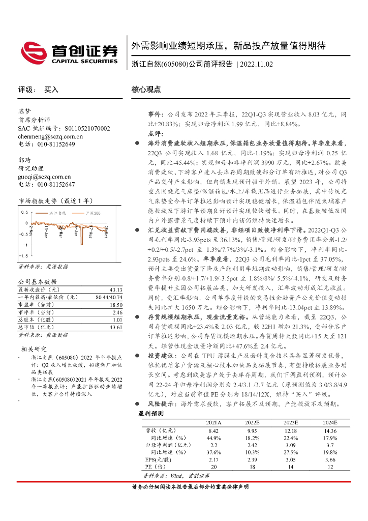 首创证券：浙江自然（605080）-公司简评报告：外需影响业绩短期承压，新品投产放量值得期待