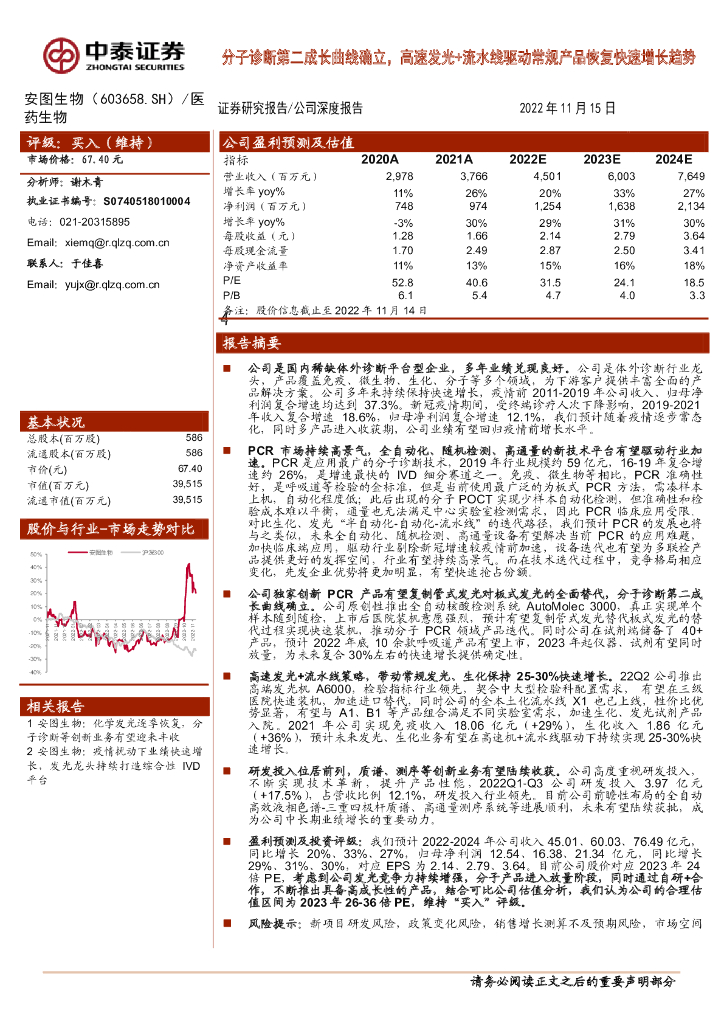 中泰证券：安图生物（603658）-分子诊断第二成长曲线确立，高速发光+流水线驱动常规产品恢复快速增长趋势