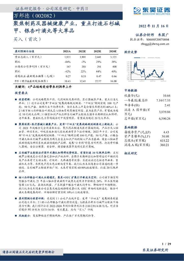 东吴证券：万邦德（002082）-聚焦制药及器械健康产业，重点打造石杉碱甲、银杏叶滴丸等大单品