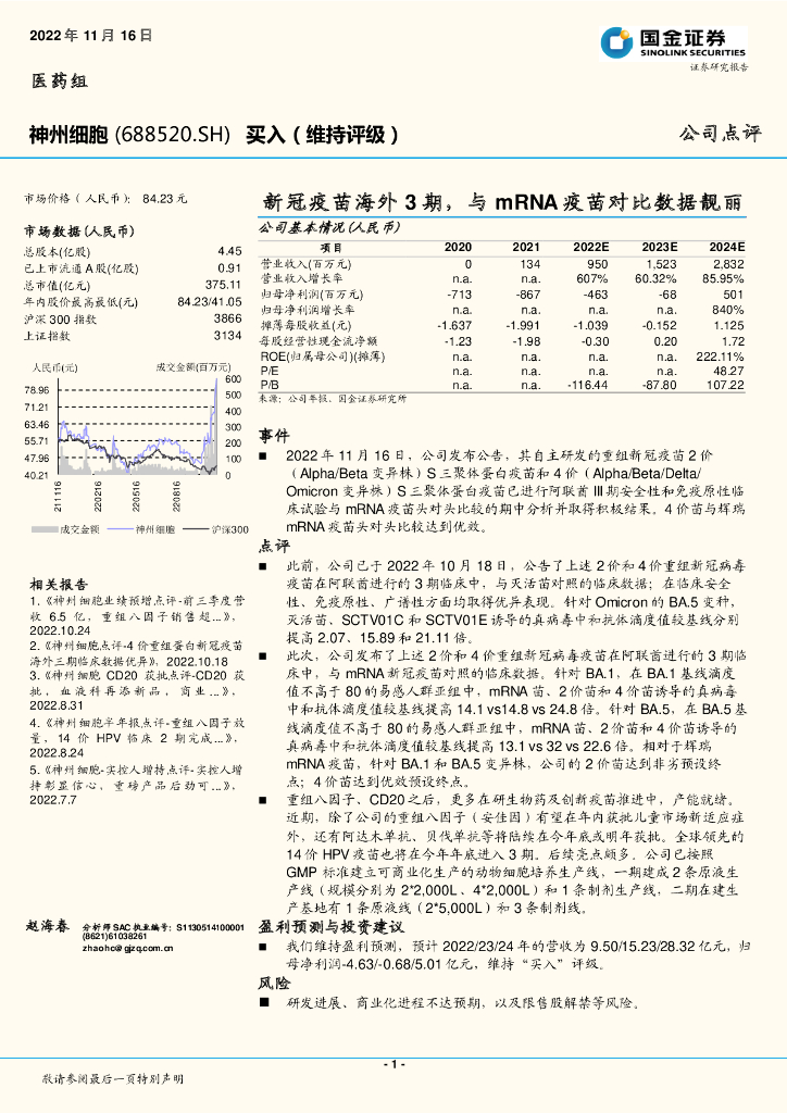 国金证券：神州细胞（688520）-新冠疫苗海外3期，与mRNA疫苗对比数据靓丽