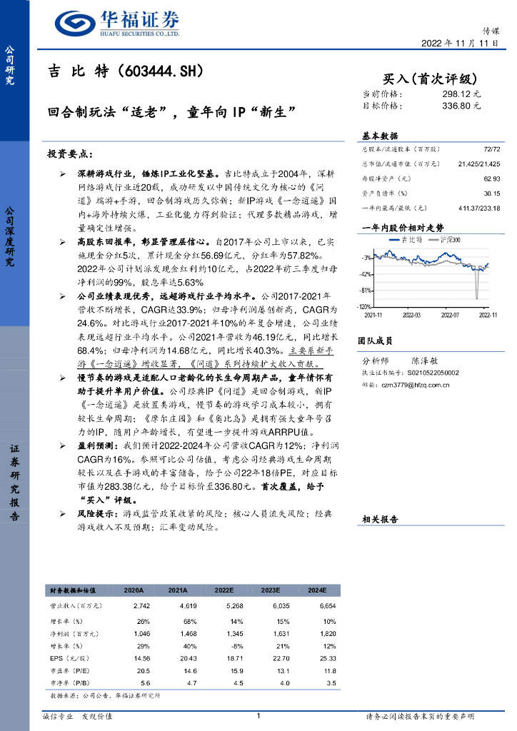 华福证券：吉比特（603444）-回合制玩法“适老”，童年向IP“新生”