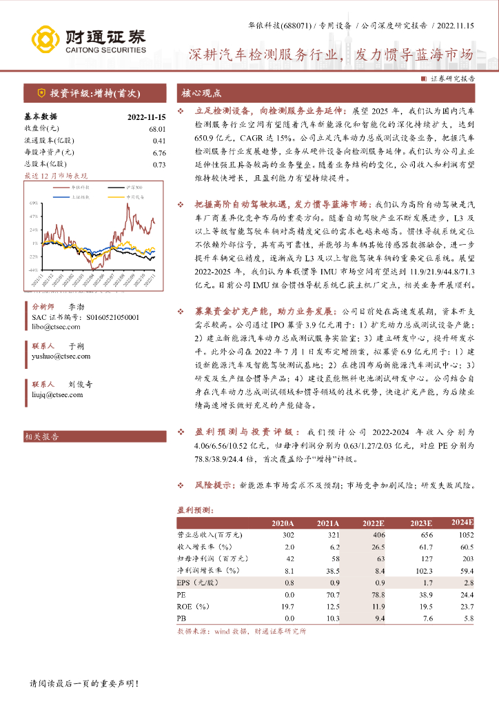 财通证券：华依科技（688071）-深耕汽车检测服务行业，发力惯导蓝海市场