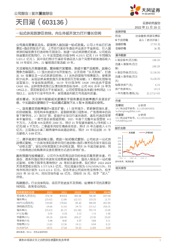 天风证券：天目湖（603136）-一站式休闲旅游目的地，内生外延齐发力打开增长空间