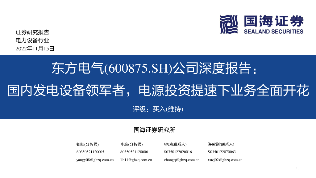 国海证券：东方电气（600875）-公司深度报告：国内发电设备领军者，电源投资提速下业务全面开花 海报