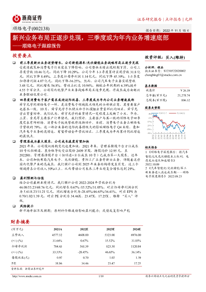浙商证券：顺络电子跟踪报告：新兴业务布局正逐步兑现，三季度或为年内业务增速底部