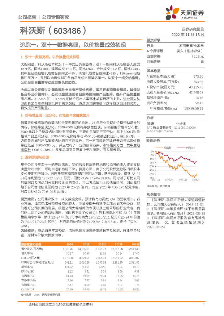 天风证券：科沃斯（603486）-追踪一：双十一数据亮眼，以价换量成效初现