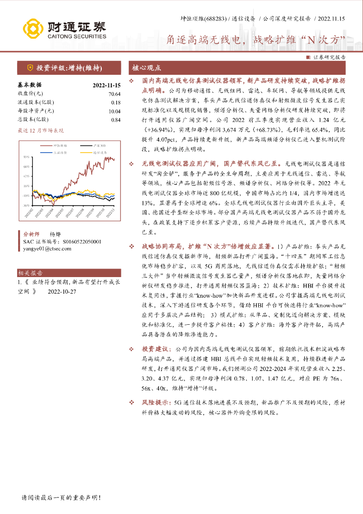 财通证券：坤恒顺维（688283）-角逐高端无线电，战略扩维“N次方”