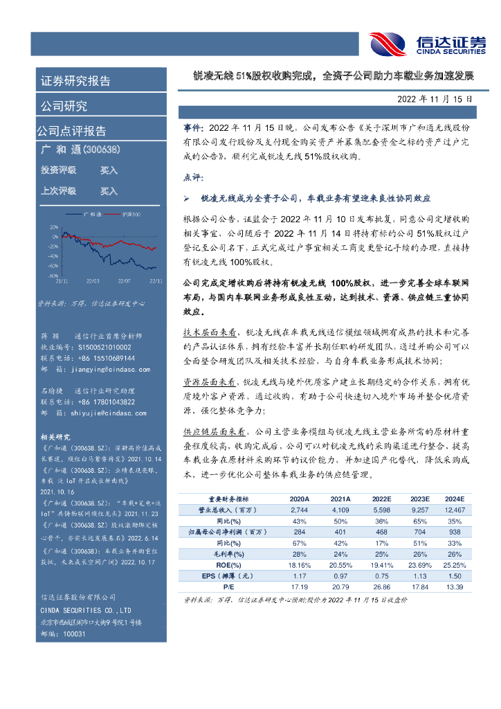 信达证券：广和通（300638）-锐凌无线51%股权收购完成，全资子公司助力车载业务加速发展