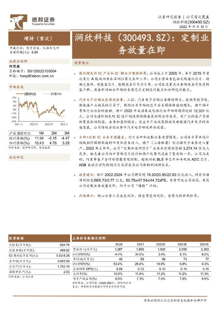 德邦证券：润欣科技（300493）-定制业务放量在即