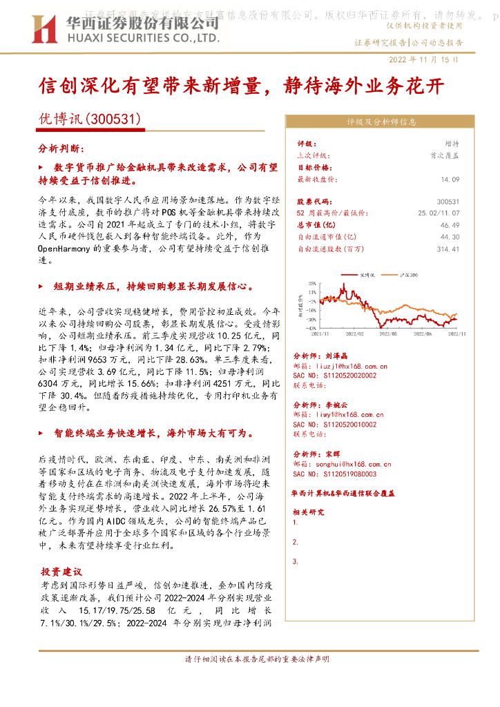 华西证券：优博讯（300531）-信创深化有望带来新增量，静待海外业务花开