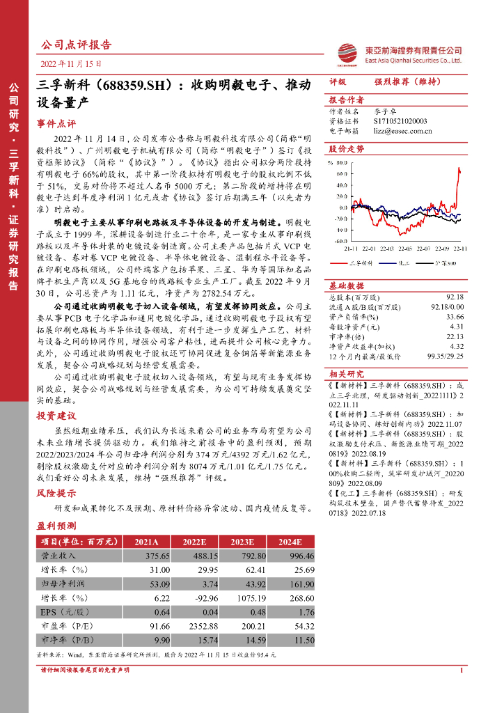 东亚前海证券：三孚新科（688359）-收购明毅电子、推动设备量产