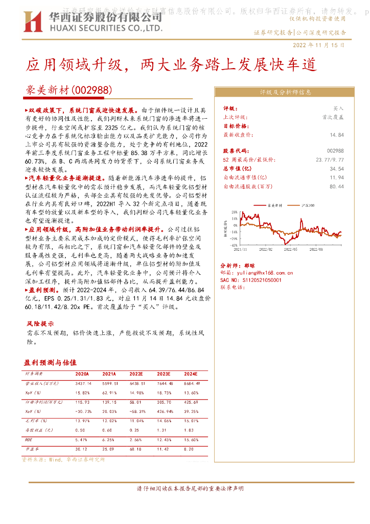 华西证券：豪美新材（002988）-应用领域升级，两大业务踏上发展快车道