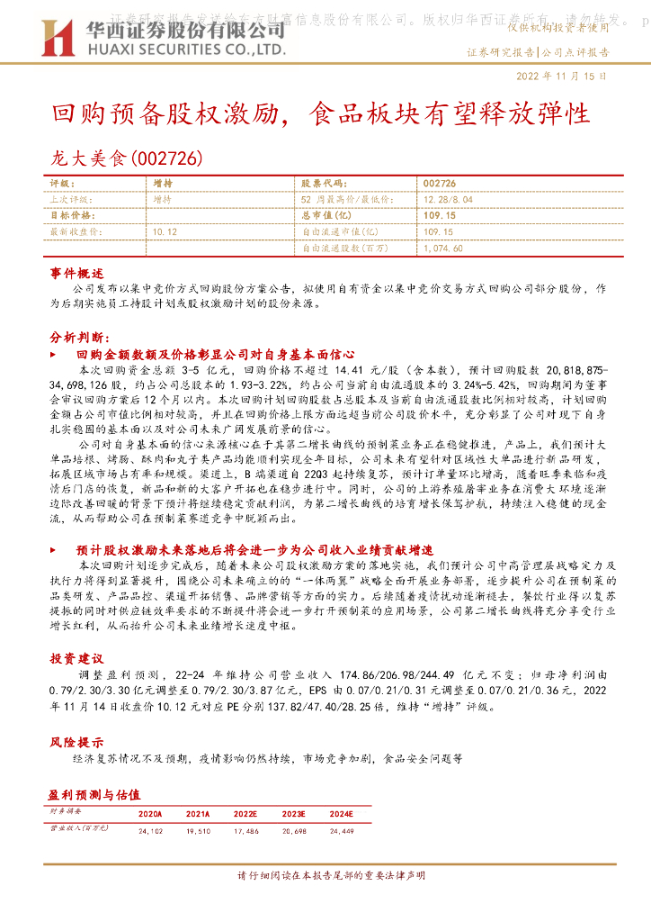 华西证券：龙大美食（002726）-回购预备股权激励，食品板块有望释放弹性