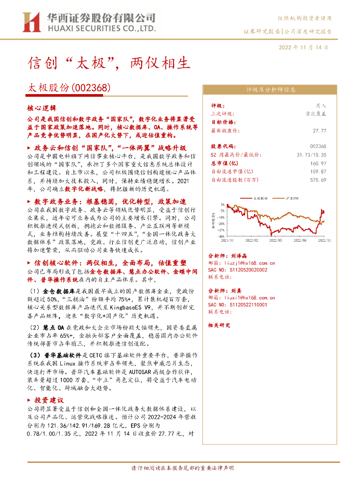 华西证券：太极股份（002368）-信创“太极”，两仪相生