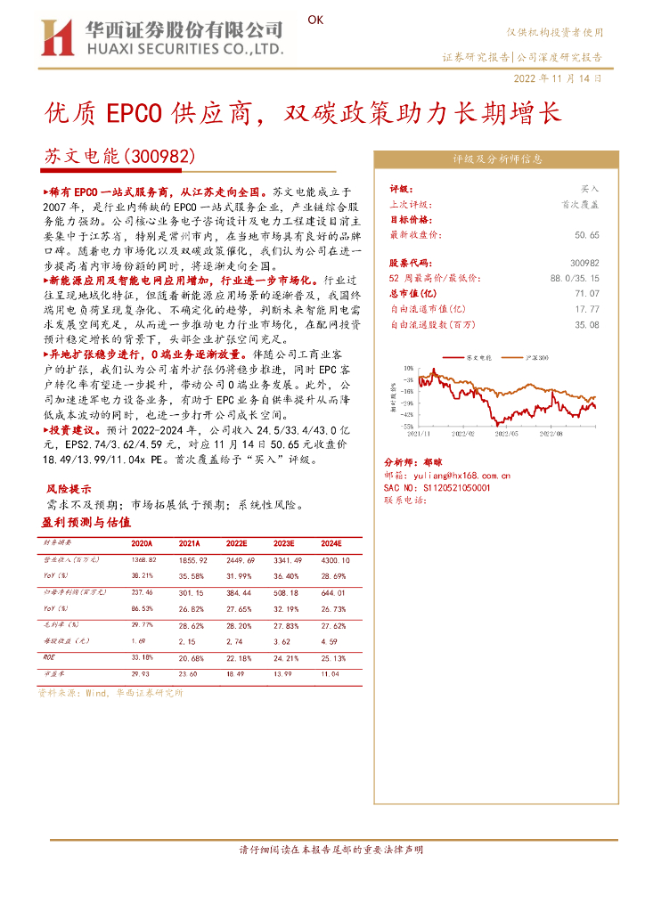 华西证券：苏文电能（300982）-优质EPCO供应商，双碳政策助力长期增长