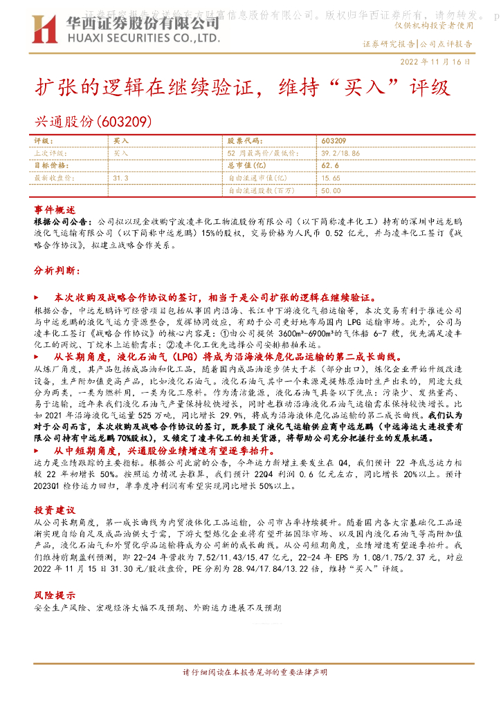 华西证券：兴通股份（603209）-扩张的逻辑在继续验证，维持“买入”评级