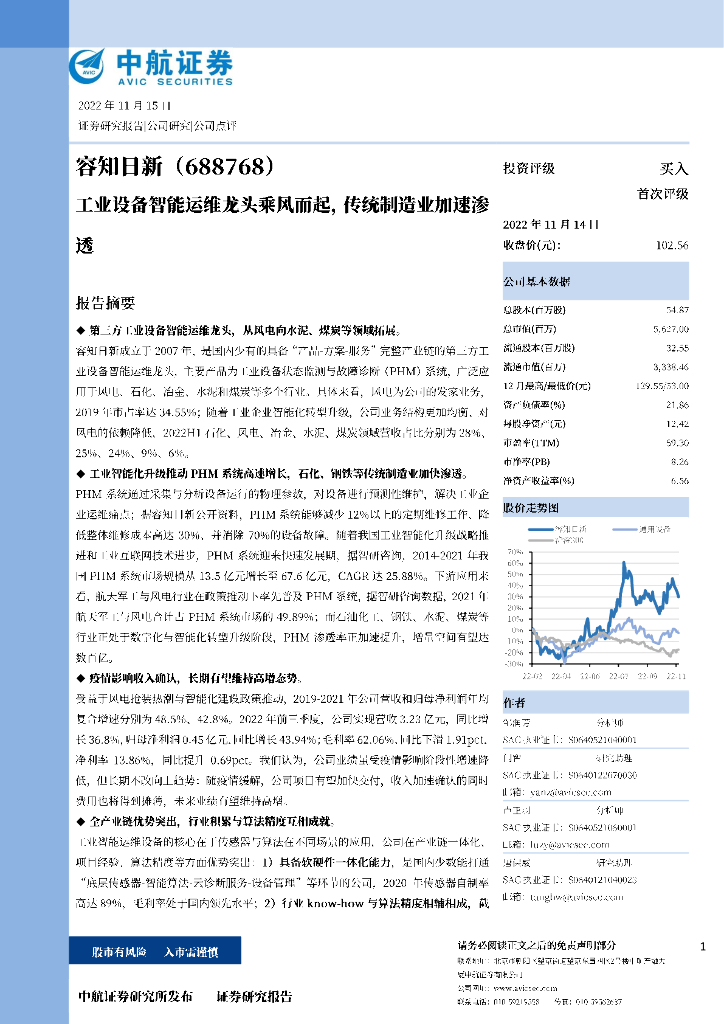 中航证券：容知日新（688768）-工业设备智能运维龙头乘风而起，传统制造业加速渗透